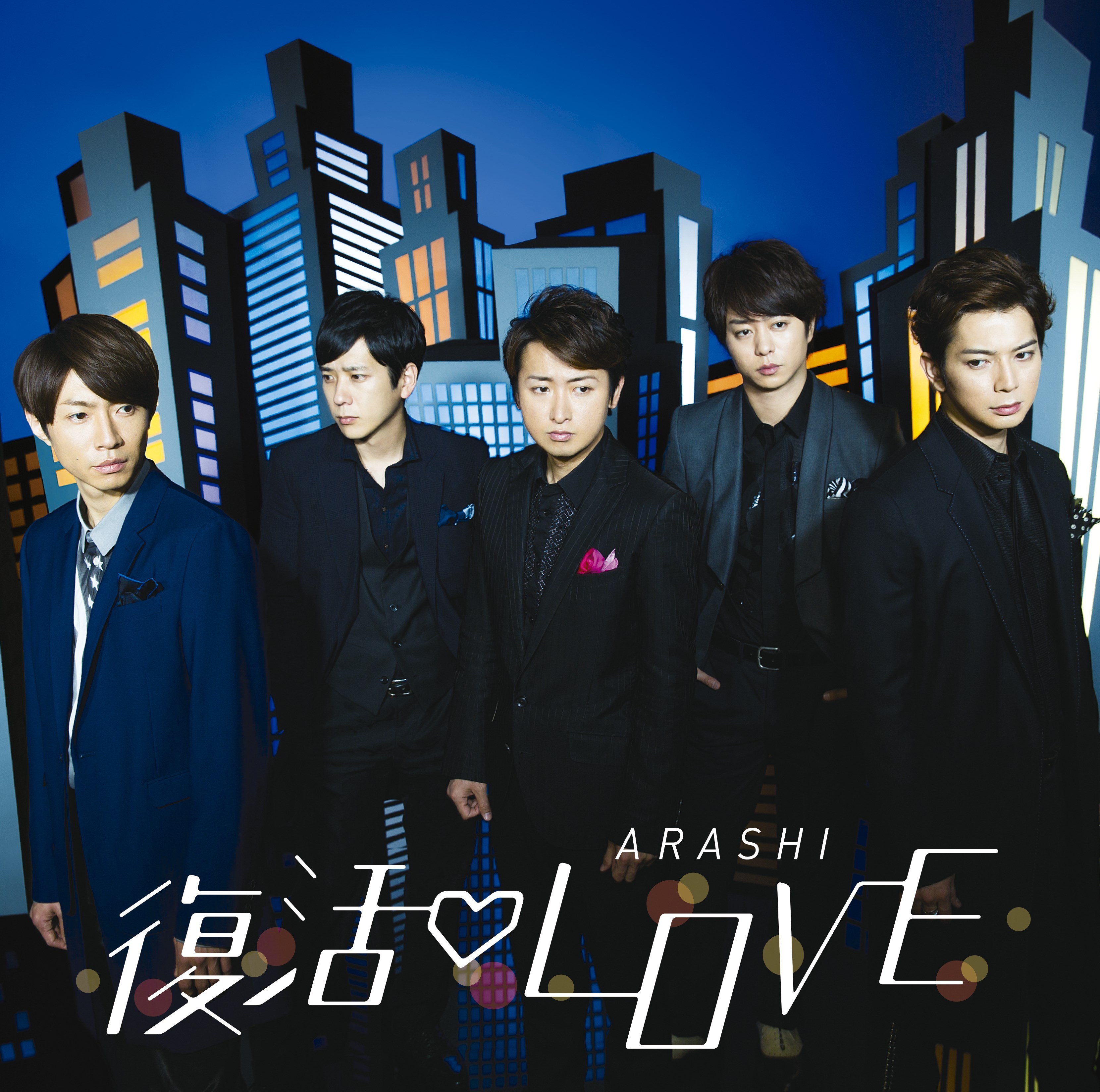 嵐 (あらし) 48thシングル『復活LOVE』(2016年2月24日発売) 高画質CD